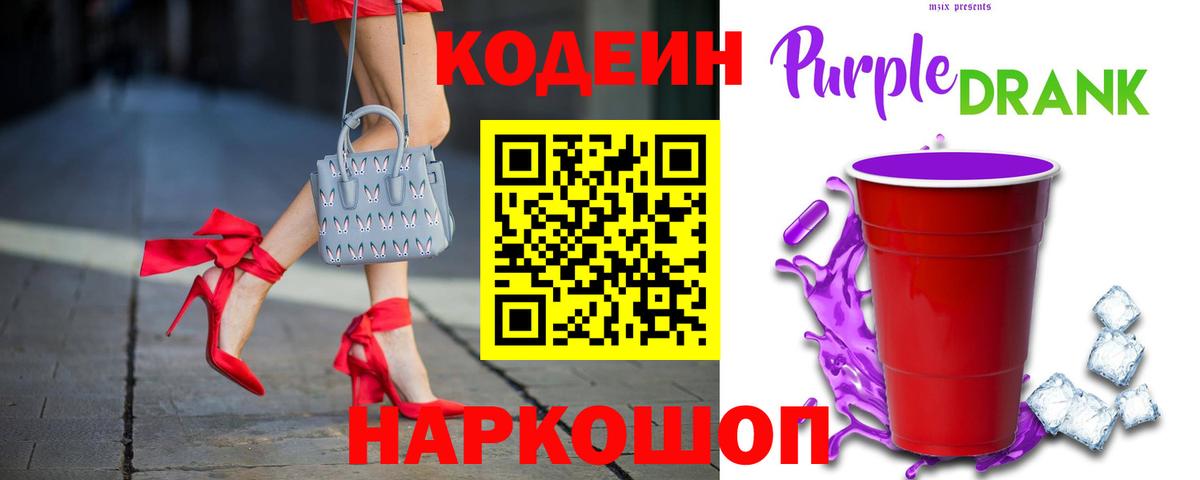Codein Purple Drank Старая Купавна