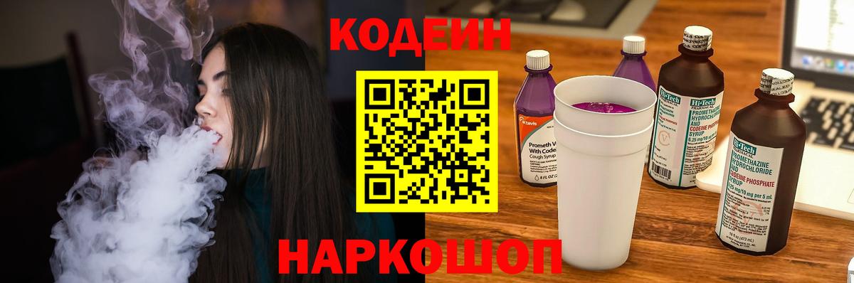 Кодеин напиток Lean (лин)  Вход с VPN  Старая Купавна 